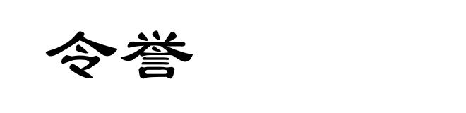 令誉