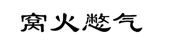 窝火憋气
