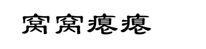 窝窝瘪瘪
