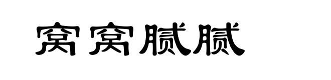 窝窝腻腻