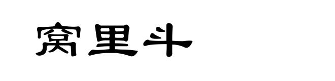 窝里斗