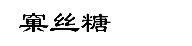 窠丝糖