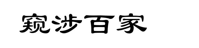 窥涉百家