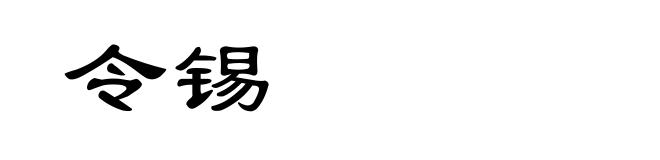 令锡