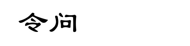 令问