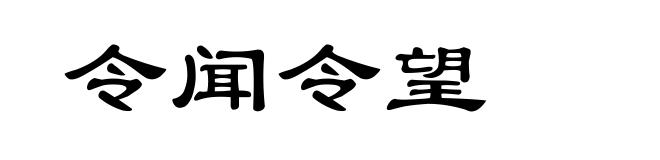 令闻令望