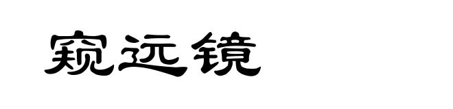 窥远镜