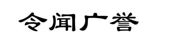 令闻广誉