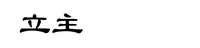 立主