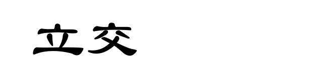 立交