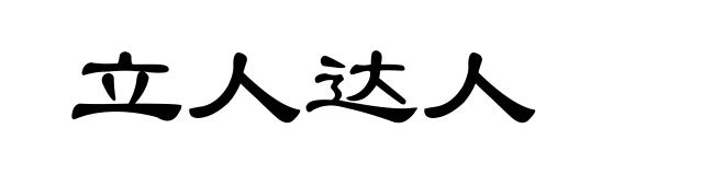 立人达人