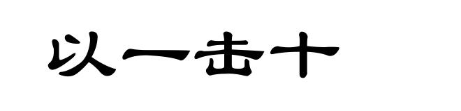 以一击十