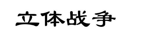 立体战争