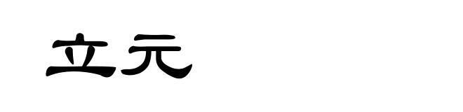 立元