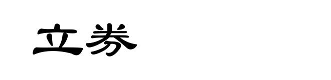 立券