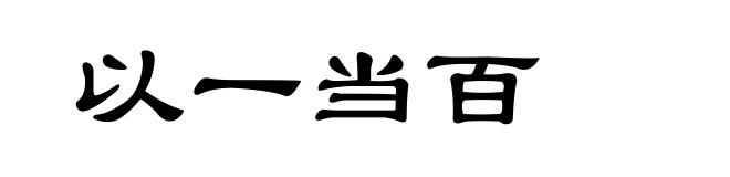 以一当百