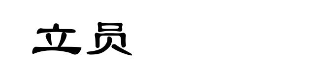 立员