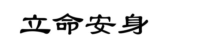 立命安身