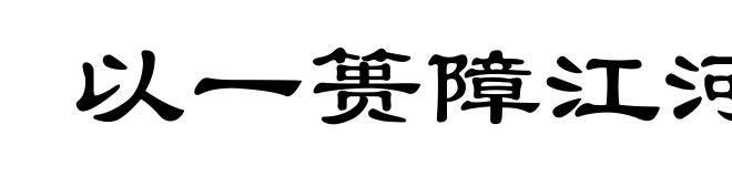 以一篑障江河