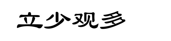 立少观多