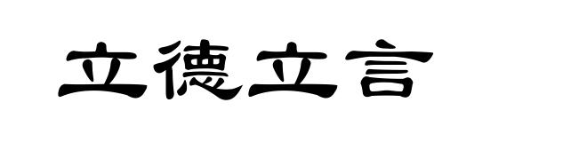 立德立言