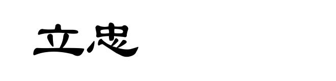 立忠