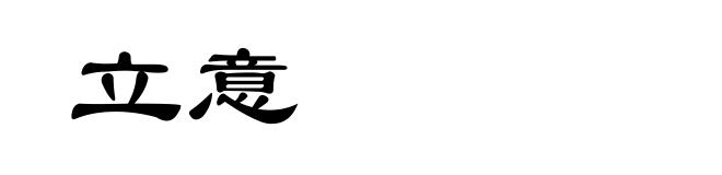 立意