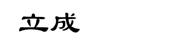 立成