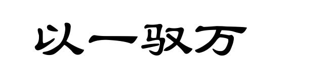 以一驭万