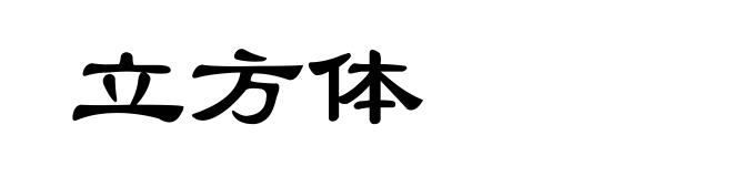 立方体