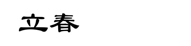 立春