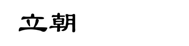 立朝
