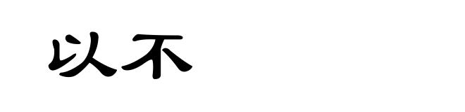 以不