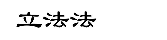 立法法