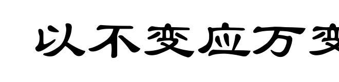 以不变应万变