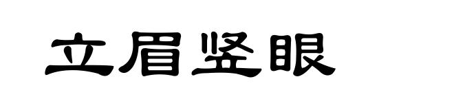 立眉竖眼