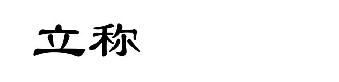 立称