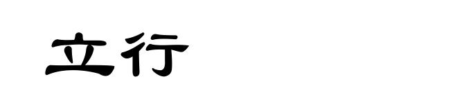 立行