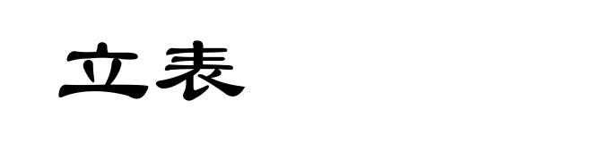 立表