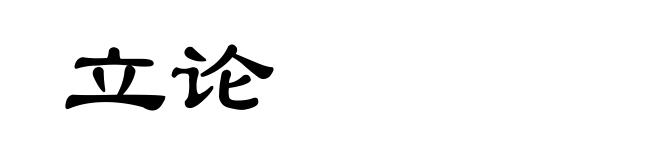 立论