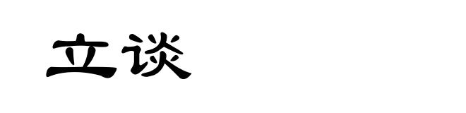 立谈