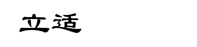 立适