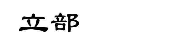 立部