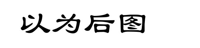 以为后图