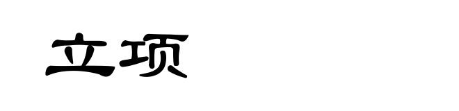 立项