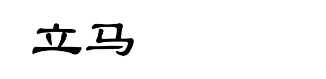 立马