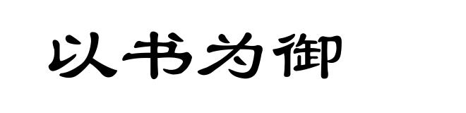 以书为御