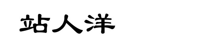 站人洋