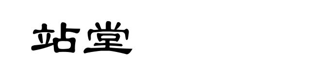 站堂