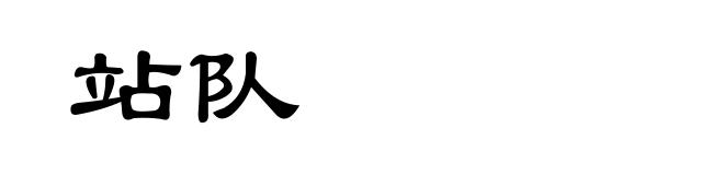 站队